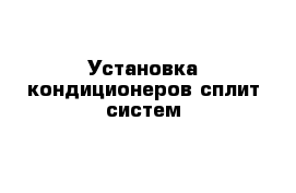 Установка кондиционеров cплит систем